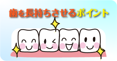 歯を守るためには歯科検診が必要