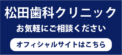 熊本市南区の松田歯科クリニック