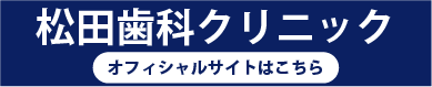 熊本市南区の松田歯科クリニック