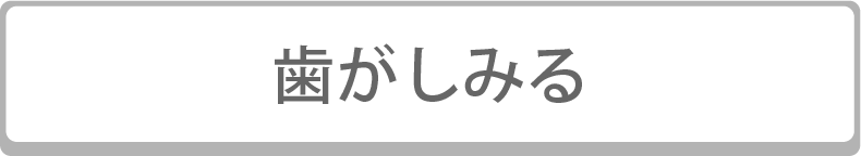 歯がしみる