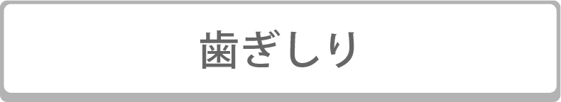 歯ぎしり