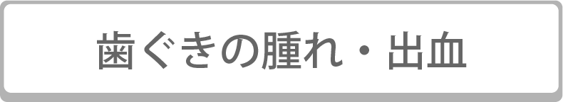 歯ぐきの腫れ出血