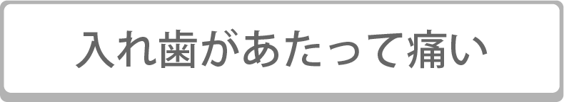 入れ歯があたって痛い