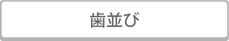 歯並び