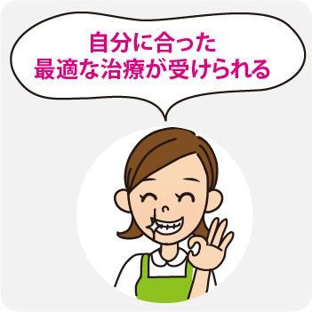 自費診療は自分に合った治療が受けられる