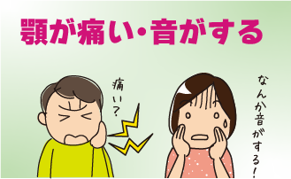 顎が痛い・音がする
