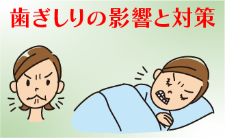歯ぎしりの影響と対策