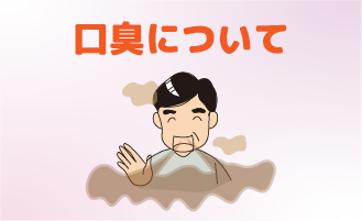 口臭について