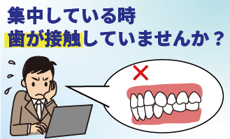 歯が接触していませんか？