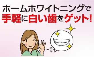 ホームホワイトニングで白い歯をゲット