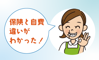 保険診療と自費診療の違い