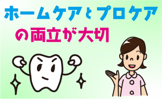 ホームケアとプロケアの両立でむし歯予防