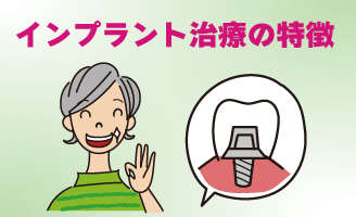インプラント治療の特徴