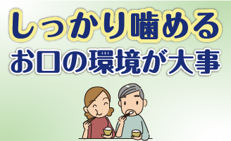 しっかり噛めるお口の環境が大事