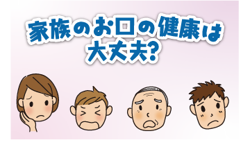家族のお口の健康は大丈夫?