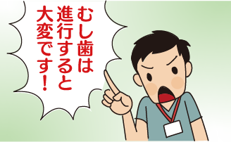 むし歯は早期発見と早期治療が大事