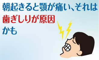 歯ぎしりが原因で朝起きると顎が痛い