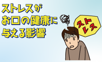 ストレスがお口の健康に与える影響