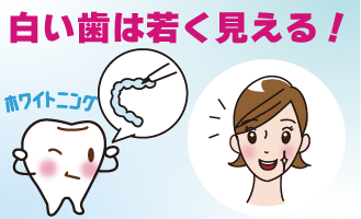 白い歯は若く見える