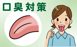 口臭対策には欠かせない舌苔のケア