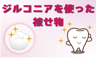 ジルコニアを使った被せ物